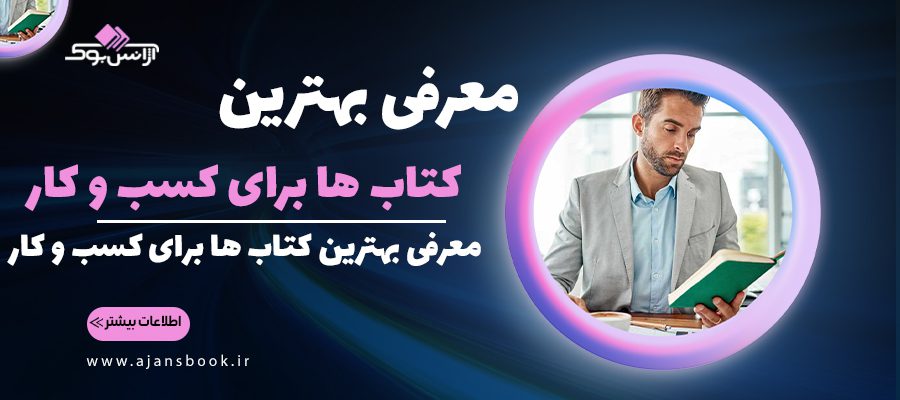 معرفی بهترین کتاب ها برای کسب و کار